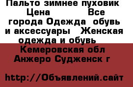 Пальто зимнее пуховик › Цена ­ 2 500 - Все города Одежда, обувь и аксессуары » Женская одежда и обувь   . Кемеровская обл.,Анжеро-Судженск г.